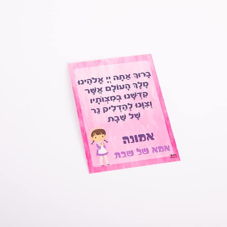 ברכה לאבא של שבת / אמא של שבת - אדליס מתנות מצולמות